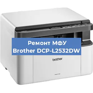 Замена памперса на МФУ Brother DCP-L2532DW в Краснодаре